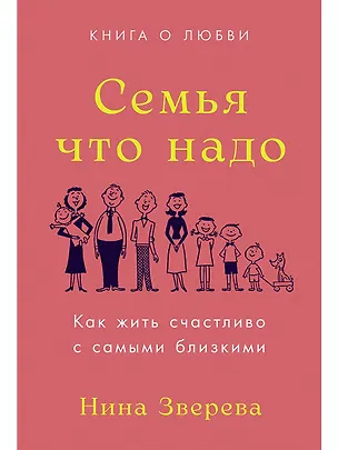 Книга Семья что надо. Как жить счастливо с самыми близкими. Книга о любви (Нина Зверева)