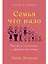 Семья что надо. Как жить счастливо с самыми близкими. Книга о любви — 3015776 — 1
