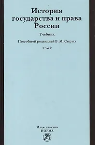 История государства и права России История государства и права России : учебник : в 2 т. / Т. 2