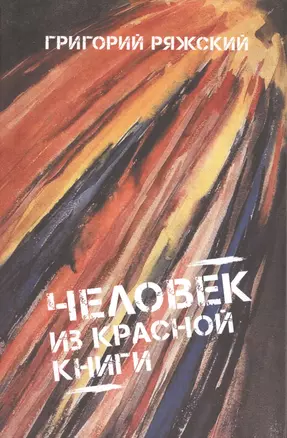 Человек из красной книги — 2496738 — 1