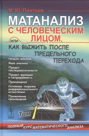 Матанализ с человеческим лицом, или Как выжить после предельного перехода: т.1 Полный курс математич — 2529840 — 1