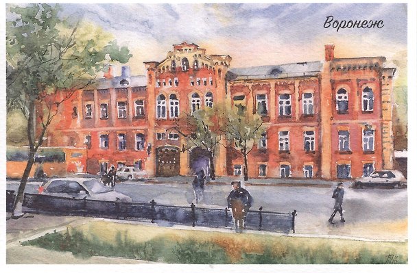 Открытка Воронеж акварель "Воронежский краеведческий музей" 2572168 — 1