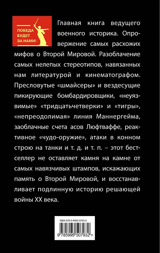 Книга 10 мифов о Второй Мировой / 8-е изд. (Алексей Исаев) — 2