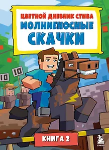 Цветной дневник Стива. Молниеносные скачки. Книга 2