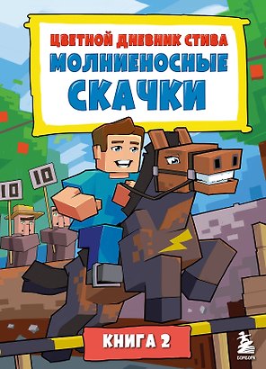 Цветной дневник Стива. Молниеносные скачки. Книга 2
