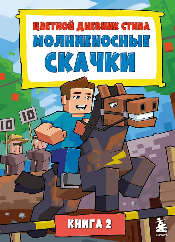 Книга Цветной дневник Стива. Молниеносные скачки. Книга 2 () — 1
