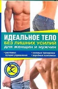 Идеальное тело без лишних усилий для женщин и мужчин