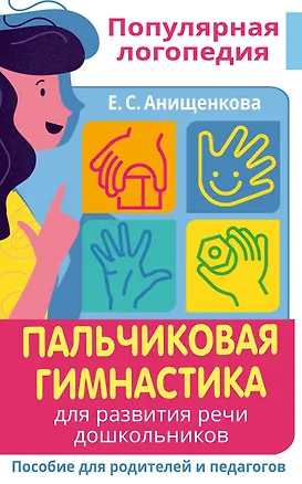 Книга Пальчиковая гимнастика. Для развития речи дошкольников. Пособие для родителей и педагогов (Елена Анищенкова)