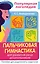 Пальчиковая гимнастика. Для развития речи дошкольников. Пособие для родителей и педагогов — 2922606 — 1
