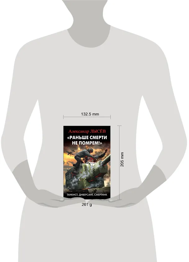 Книга "Раньше смерти не помрем!" Танкист, диверсант, смертник (Александр Лысев) — 5