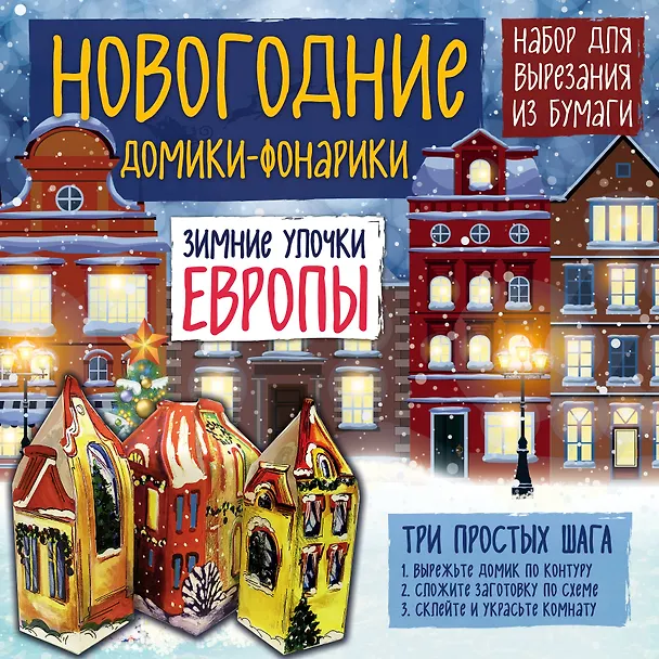 Новогодние фонарики из бумаги Зимние улочки Европы 338555 — 2
