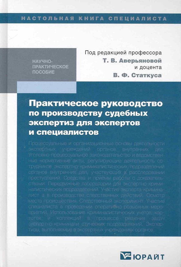 Книга Практическое руководство по производству судебных экспертиз для экспертов и специалистов : практич. пособие /  2-е изд., перераб. и доп. (Татьяна Аверьянова) — 1