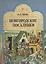 Новгородские посадники — 2701816 — 1