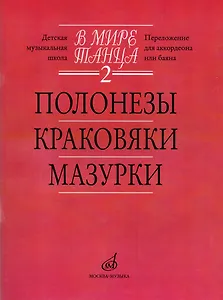 В мире танца. Выпуск 2. Полонезы, краковяки, мазурки. Перелож. для аккордеона или баяна