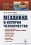 Механика в истории человечества — 2741098 — 1