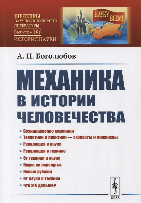 Книга Механика в истории человечества (Алексей Боголюбов) — 1