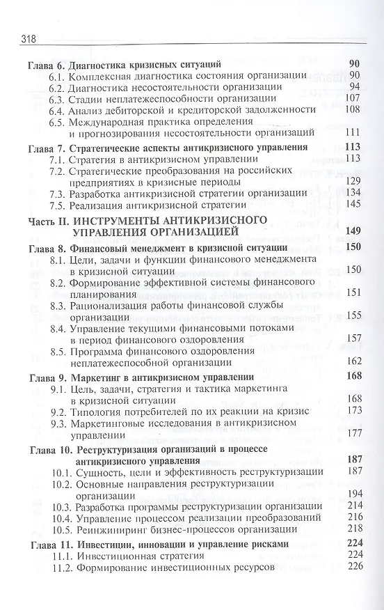 Книга Антикризисное управление. Теория и практика. Учебное пособие () — 3