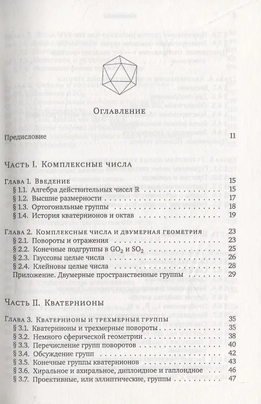 Книга О кватернионах и октавах, об их геометрии, арифметике и симметрия () — 2