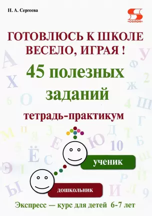 Готовлюсь к школе весело, играя! 45 полезных заданий. Тетрадь-практикум. — 2914874 — 1