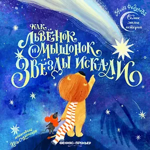 Как львенок и мышонок звезды искали
