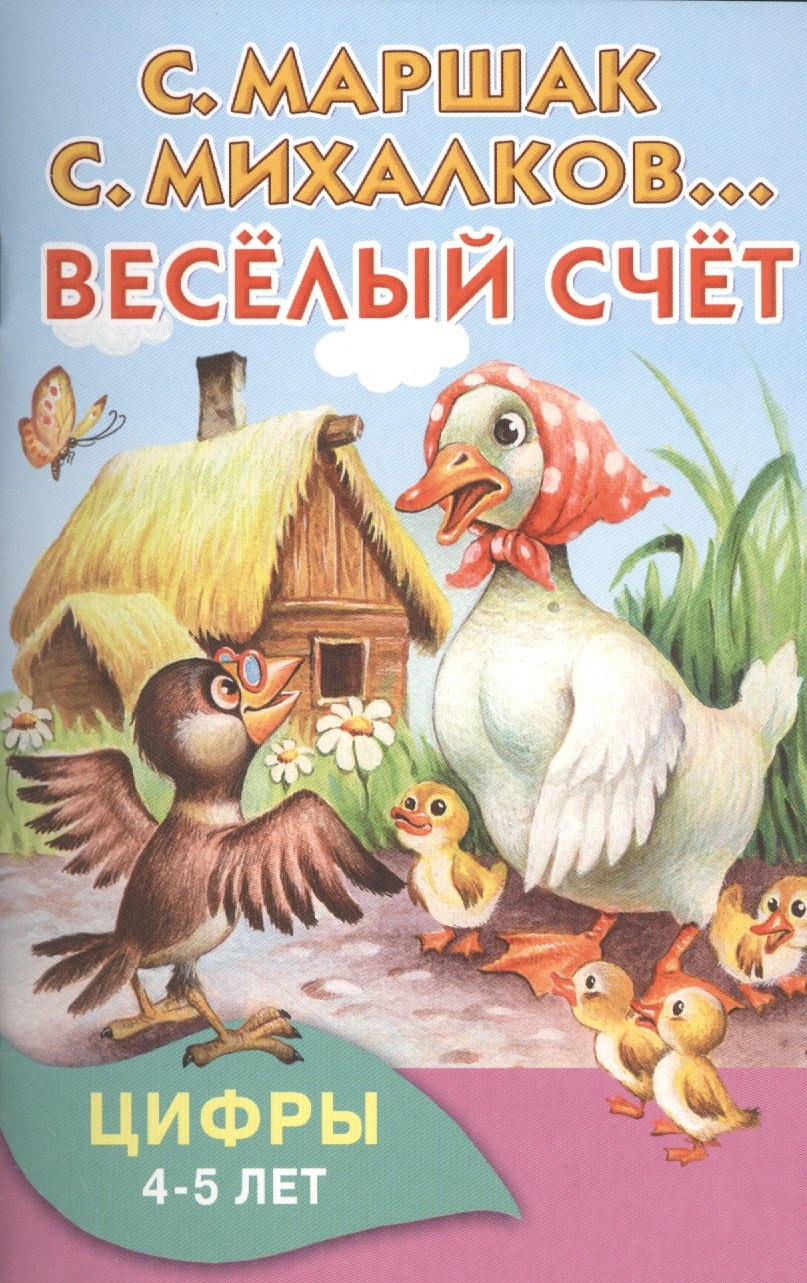 Весёлый счёт