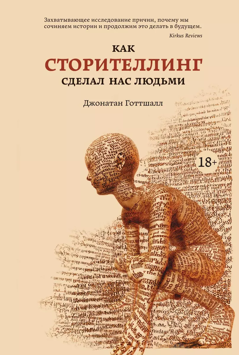 Как сторителлинг сделал нас людьми (Джонатан Готтшалл) - купить книгу с  доставкой в интернет-магазине «Читай-город». ISBN: 978-5-389-13911-4