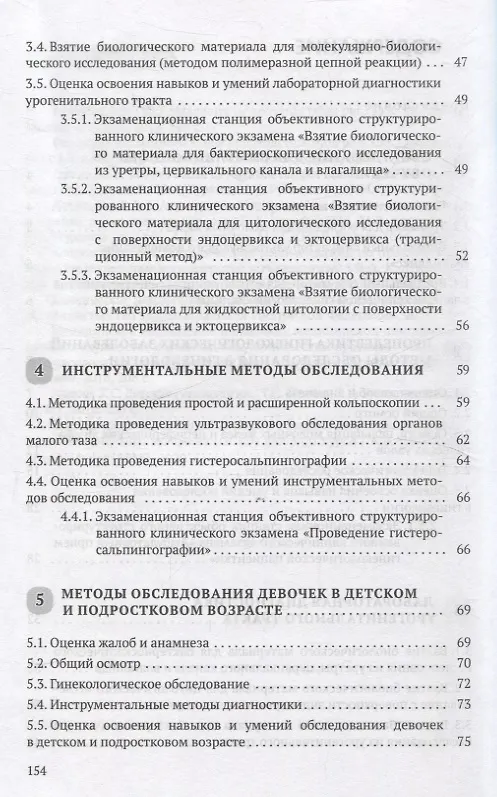 Книга Симуляционное обучение в гинекологии (Светлана Жуковская, Любовь Можейко, Ольга Дядичкина) — 4