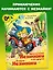 Приключения Незнайки и его друзей. Остров Незнайки — 2828604 — 3