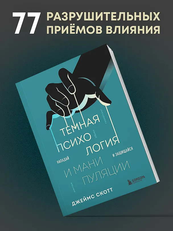Книга Темная психология и манипуляции. Нападай и защищайся (Джеймс Скотт) — 6