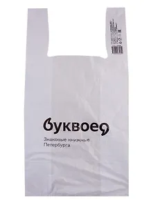 Пакет упаковочный Буквоед 60*30, майка, п/э