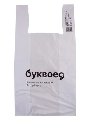 Пакет упаковочный Буквоед 60*30, майка, п/э 252229