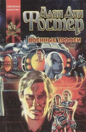 Книга Военные трофеи (Алан Фостер) — 1