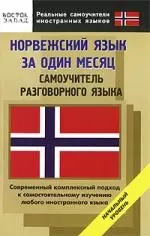 Норвежский язык за один месяц. Самоучитель разговорного языка. Начальный уровень — 2181399 — 1