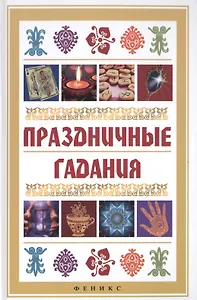 Праздничные гадания