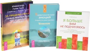 Удивительная сила эмоций + За пределы страха + Я больше вам не подчиняюсь (комплект из 3 книг)