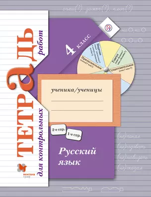 Русский язык 4 кл. Тетрадь для контрольных работ (+3,4 изд) (мНШXXI) Романова (РУ) — 2653687 — 1