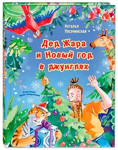 Дед Жара и Новый год в джунглях