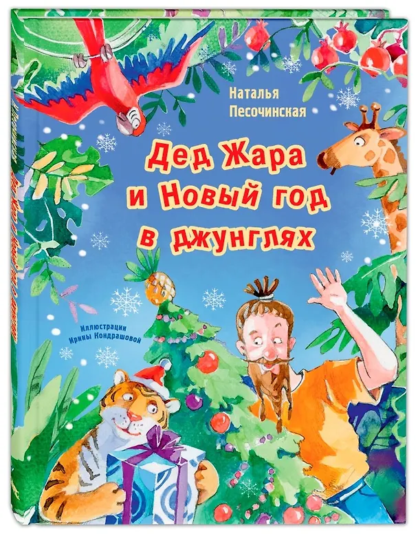 Книга Дед Жара и Новый год в джунглях (Наталья Песочинская) — 1