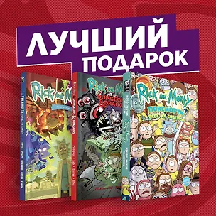 Книга Подарочный комплект комиксов "Рик и Морти и их осквонченные друзья. Новые приключения" (Джим Заб)