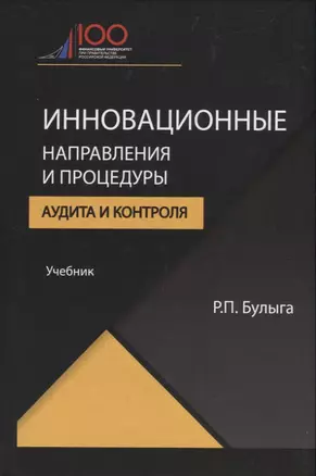 Инновационные направления и процедуры аудита и контроля — 2736227 — 1