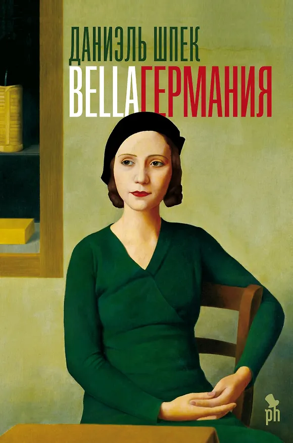 Книга Bella Германия (Даниэль Шпек) — 1