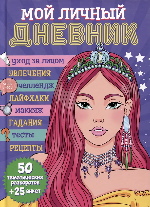 Книга Мой личный дневник () — 1