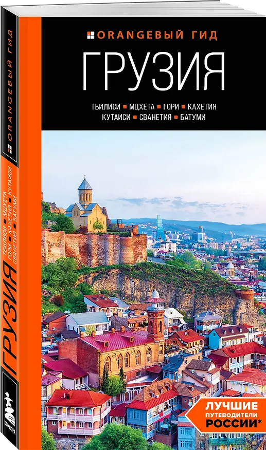 Книга Грузия: Тбилиси, Мцхета, Гори, Кахетия, Кутаиси, Сванетия, Батуми: путеводитель (Артем Синцов) — 4