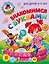 Знакомимся с буквами: для детей 4-5 лет — 2931444 — 1