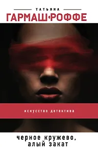 Черное кружево, алый закат