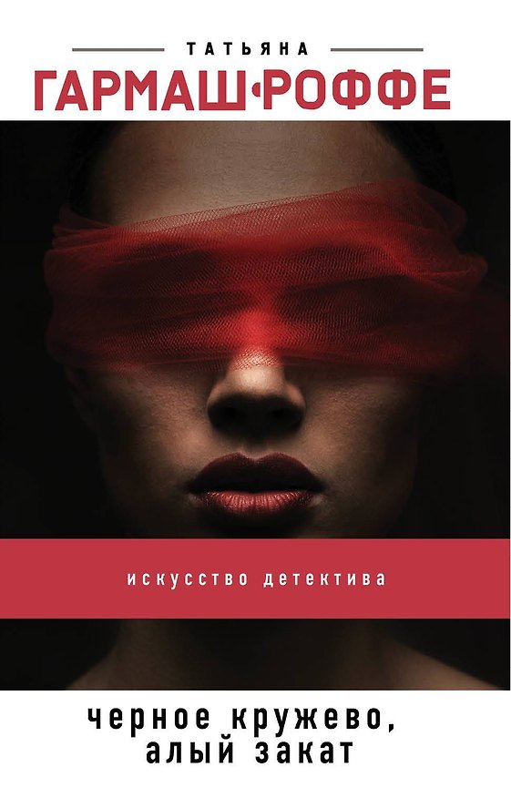 Книга Черное кружево, алый закат (Татьяна Гармаш-Роффе) — 1