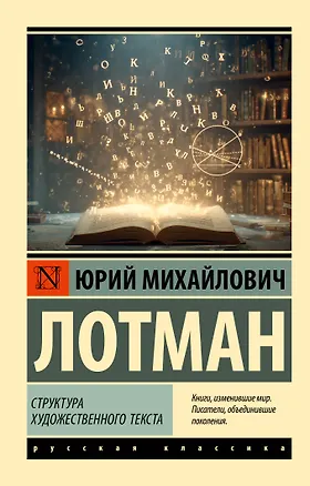 Книга Структура художественного текста (Юрий Лотман)