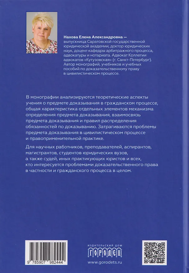 Книга Концепция предмета доказывания в гражданском процессе (Елена Нахова) — 2