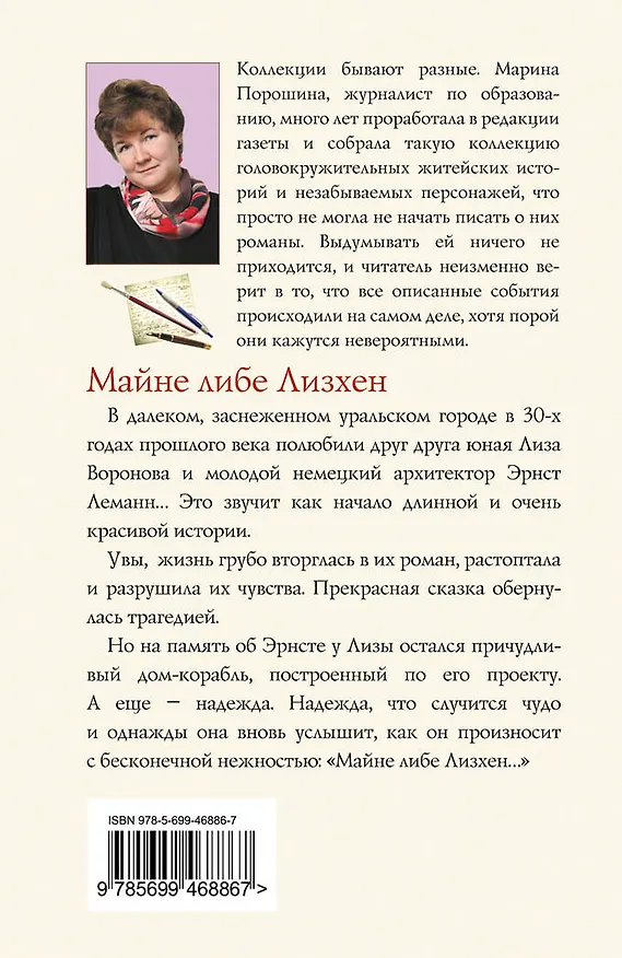 Книга Майне либе Лизхен: роман (Марина Порошина) — 2