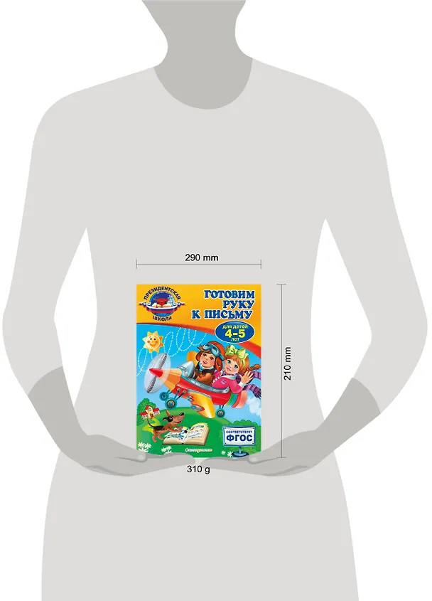 Книга Готовим руку к письму: для детей 4-5 лет (Алла Пономарева) — 5